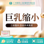 【缩胸手术】乳房胸部过大缩小手术 巨乳缩小/乳房肥大矫正