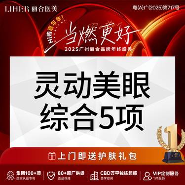 【眼部多项】切开双眼皮+去皮+去脂+开内眼角+翘睫 眼综合5项