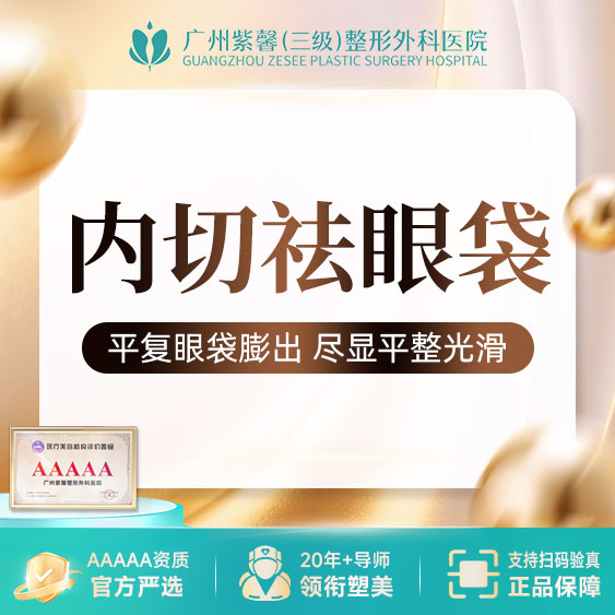 内切去眼袋【广州@宋彦】