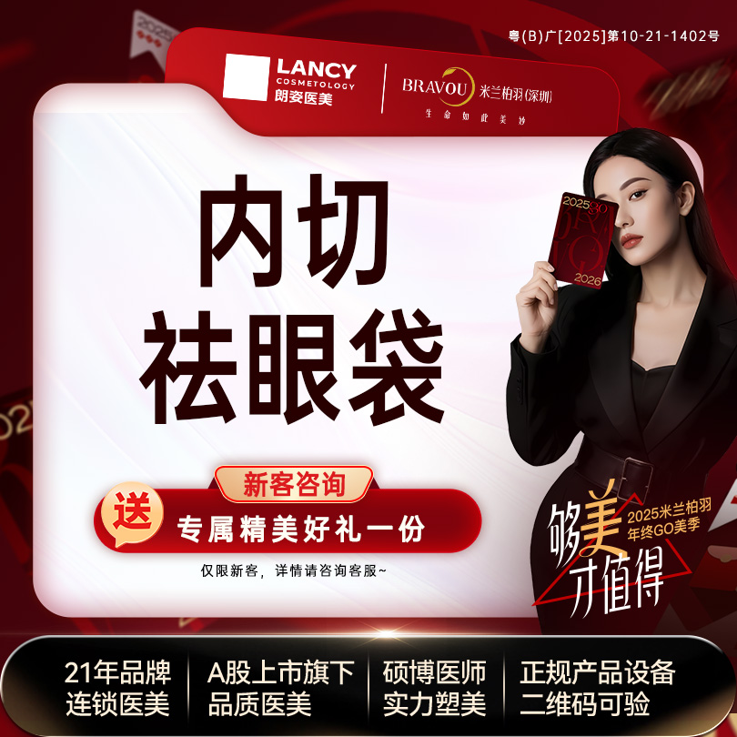 内切去眼袋【深圳@深圳米兰柏羽医疗美容医院】