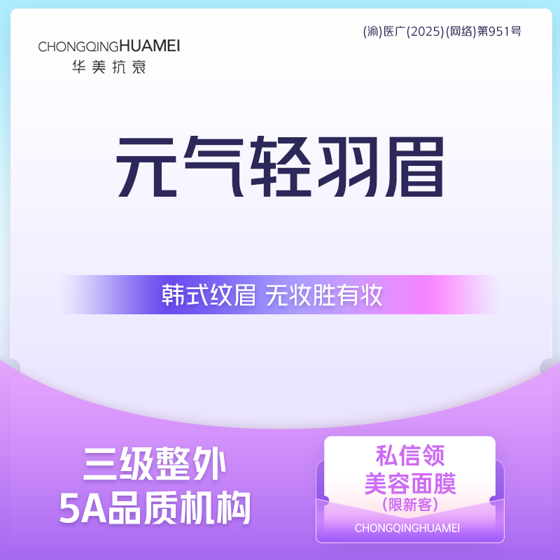 半永久纹眉【重庆@重庆华美整形外科医院】