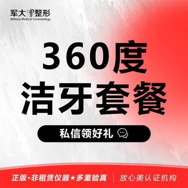 【超声波洗牙】洁牙套餐1次@太原军大医疗美容医院