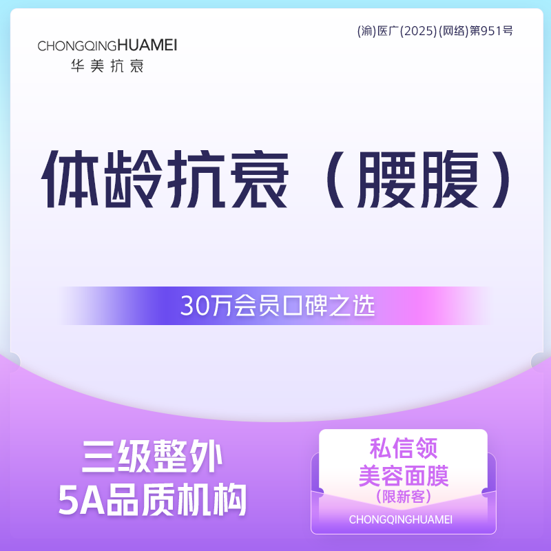 冷冻减脂瘦腰部【重庆@重庆华美整形外科医院】