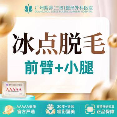 【激光脱毛】进口超冰前臂+小腿脱毛8次年卡整形项目图片