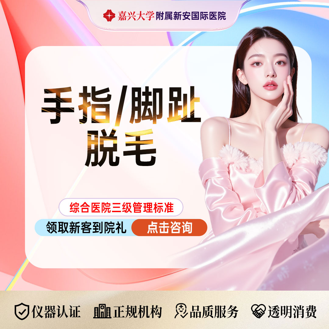 脱脚毛【嘉兴@浙江新安国际医院】