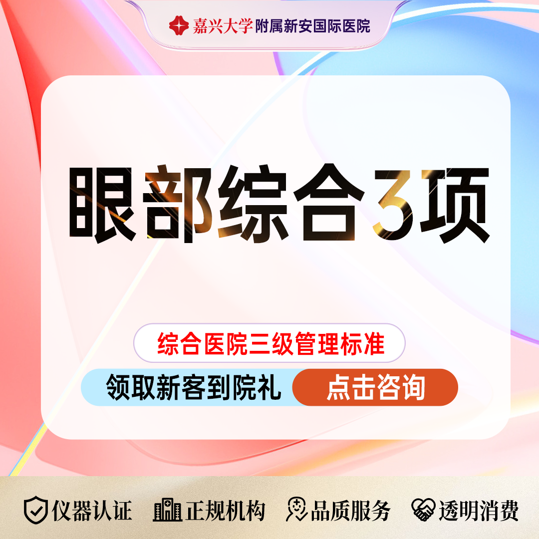 眼部多项【嘉兴@浙江新安国际医院】