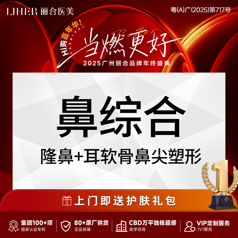 【鼻部多项】【鼻综合】隆鼻+耳软骨鼻尖塑形（单侧） 不含假体