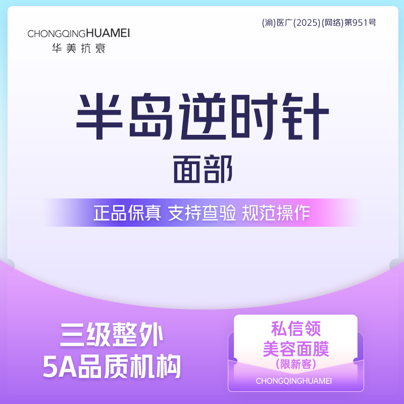 射频提升【重庆@重庆华美整形外科医院】