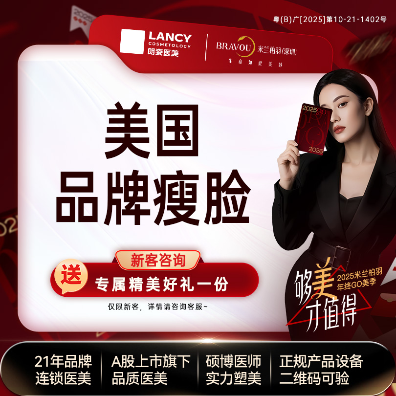 除皱瘦脸【深圳@深圳米兰柏羽医疗美容医院】