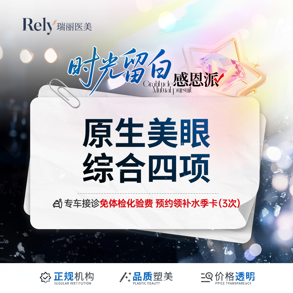 【全切双眼皮】【美眼综合4项】四项综合/切开术士双眼皮成型术+开内眦+去除多余上睑组织