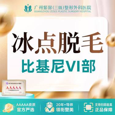【比基尼脱毛】比基尼(全脱VI区)进口超冰脱毛6次卡/12次卡整形项目图片