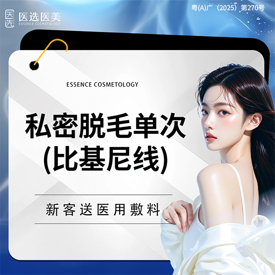 比基尼脱毛【广州@广州医选医疗美容】