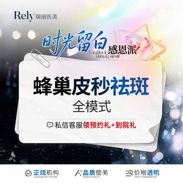 【蜂巢皮秒】皮秒全模式 祛斑嫩肤 蜂巢皮秒 净肤美白套餐