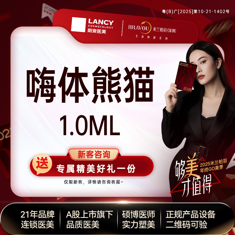 【玻尿酸泪沟】【嗨体熊猫1.0ML】新客限购1次 