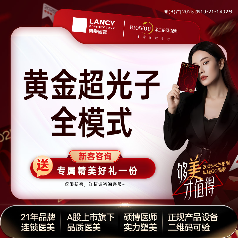 光子嫩肤【深圳@深圳米兰柏羽医疗美容医院】