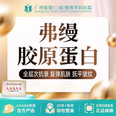 【胶原蛋白填充】【超值抢】弗缦胶原蛋白眼周除皱眶周年轻化改善泪沟整形项目图片