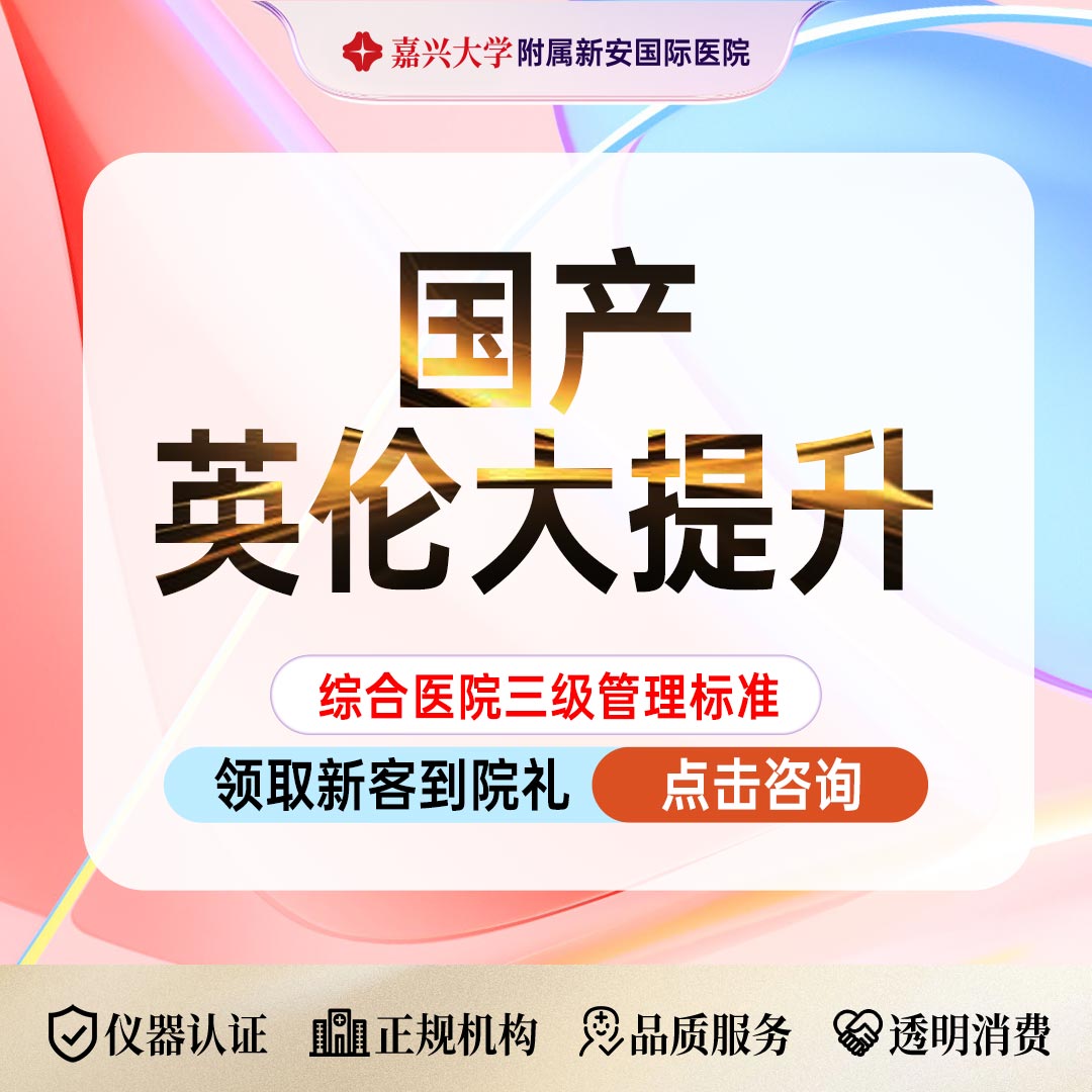 轮廓提升【嘉兴@浙江新安国际医院】