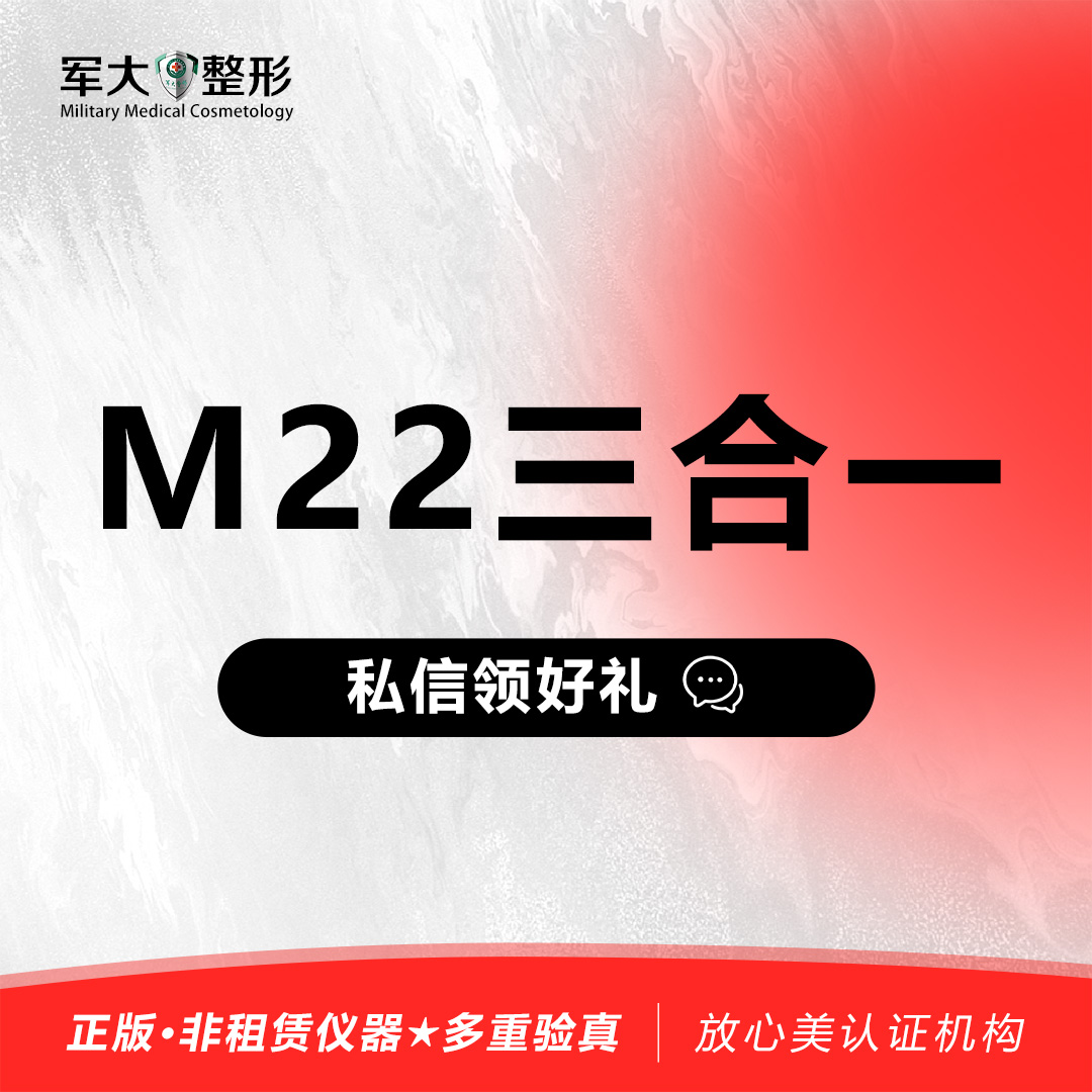 【激光淡斑】M22第七代强脉冲光·三合一·单次  @太原军大医疗美容医院