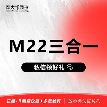【激光淡斑】M22第七代强脉冲光·三合一·单次  @太原军大医疗美容医院整形项目图片