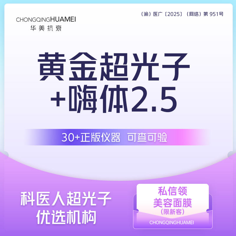 补水套餐【重庆@重庆华美整形外科医院】