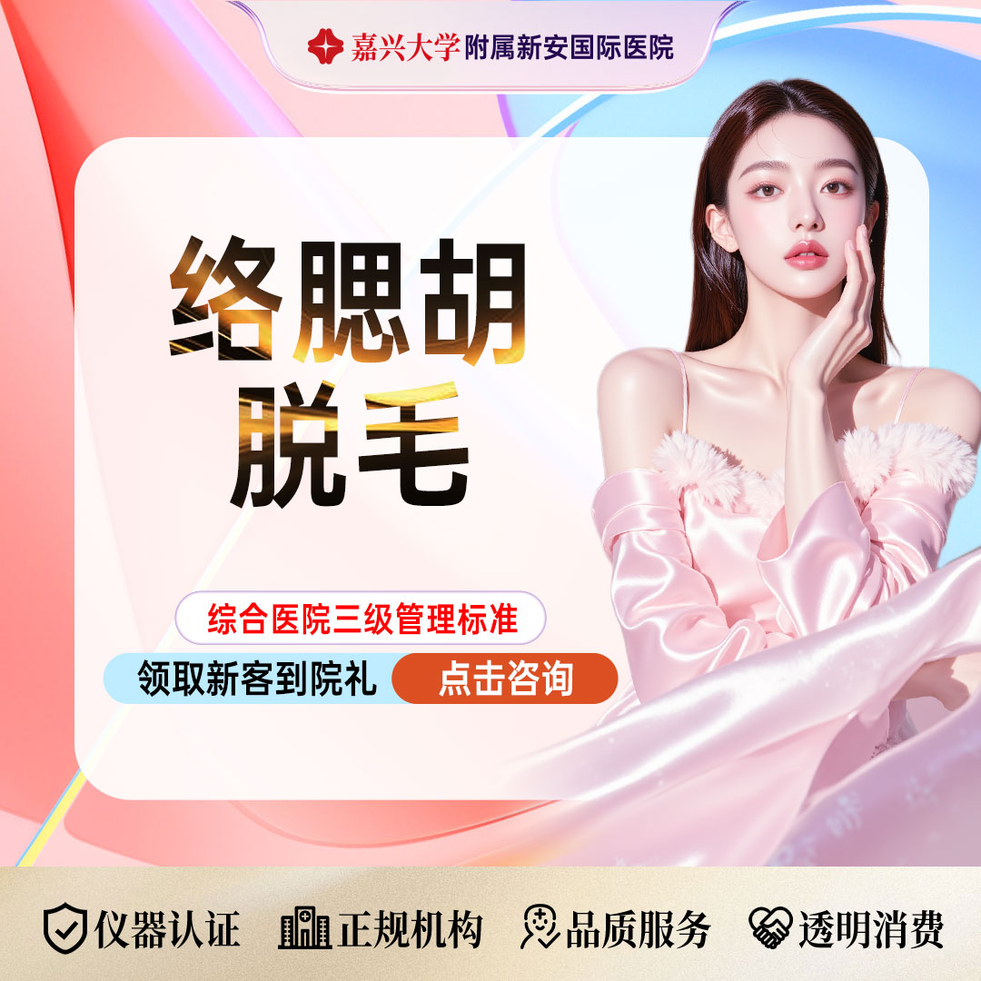 脱络腮胡【嘉兴@浙江新安国际医院】