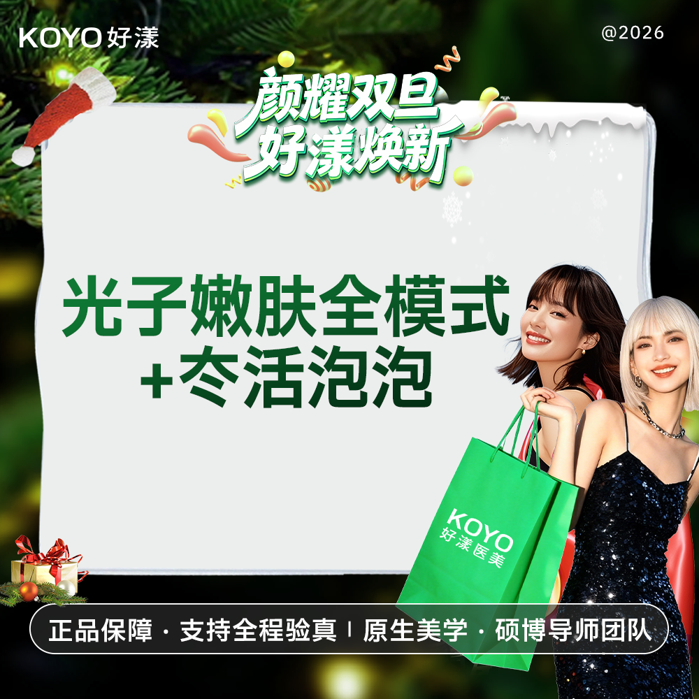 光子嫩肤【北京@好漾(北京)医疗美容诊所】