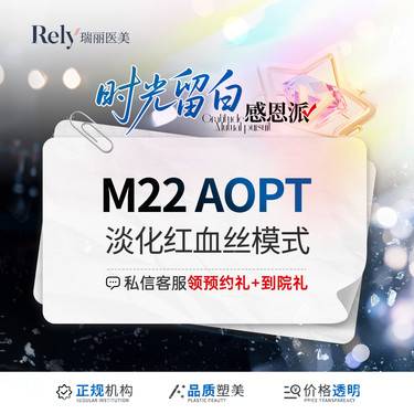 【激光淡化红血丝】【第七代M22王者之冠】光子嫩肤 淡化红血丝模式 单模式