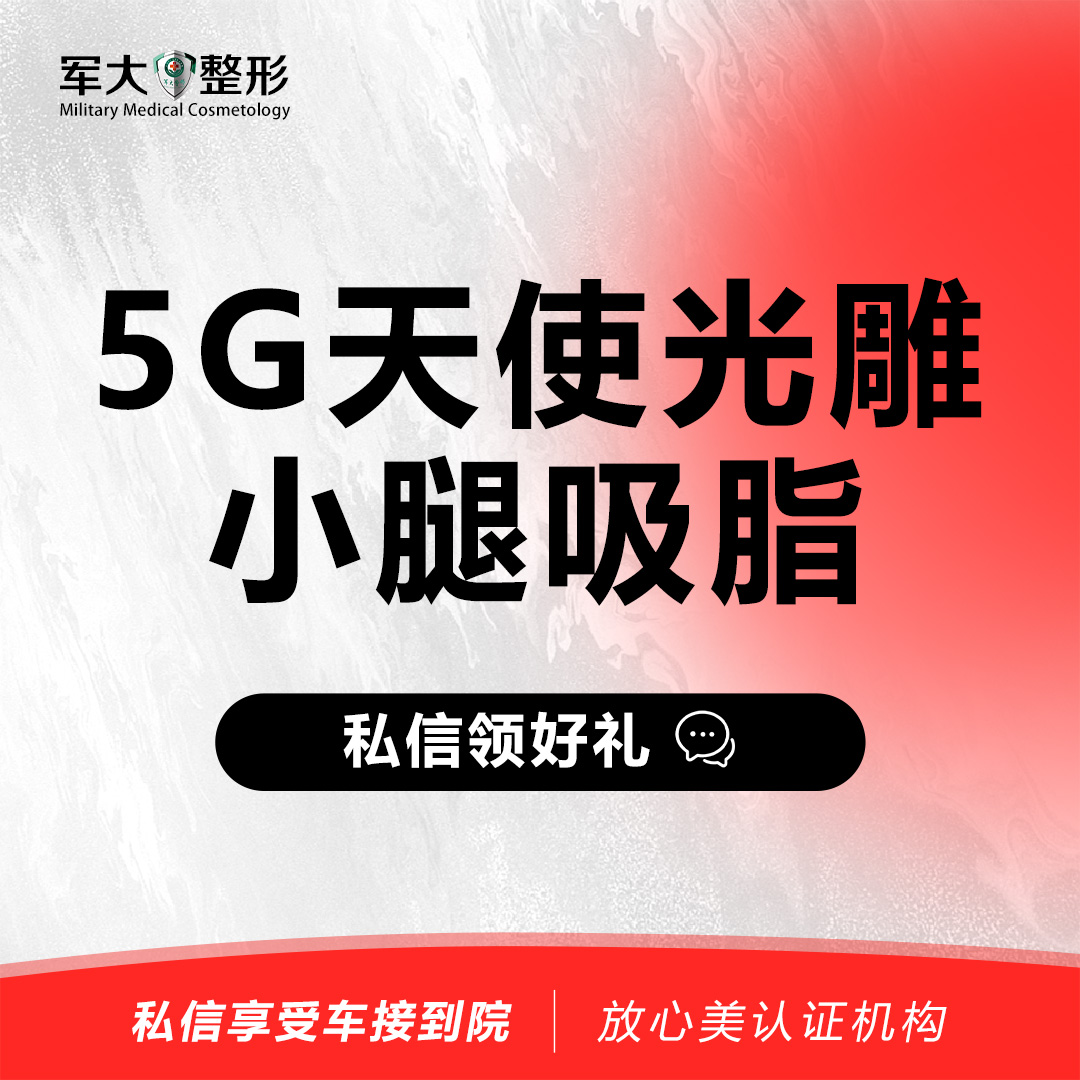 小腿吸脂【太原@杨长征】