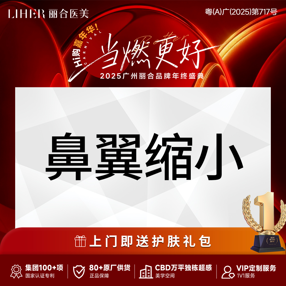 【鼻翼缩小】【权威鼻专家】鼻部整形-鼻翼缩小·私信客服预约