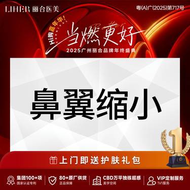 【鼻翼缩小】【权威鼻专家】鼻部整形-鼻翼缩小·私信客服预约整形项目图片