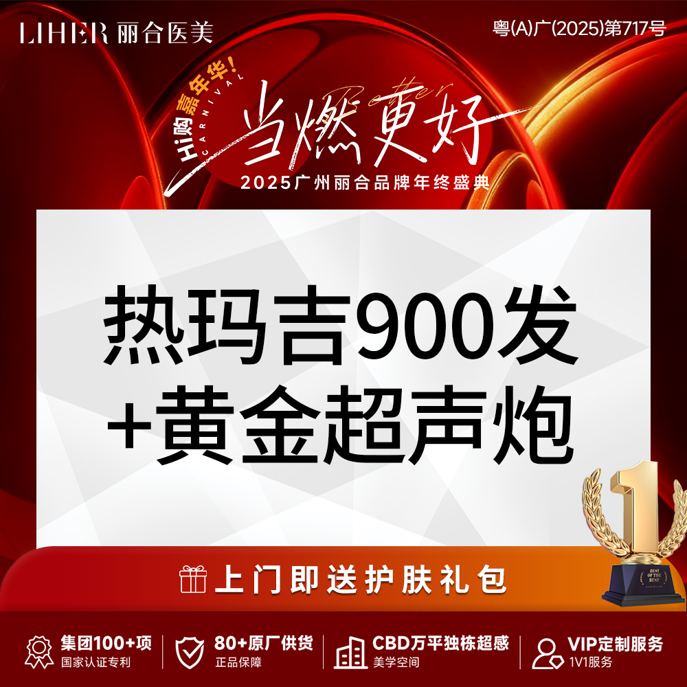 热玛吉【广州@广州丽合医疗美容医院】