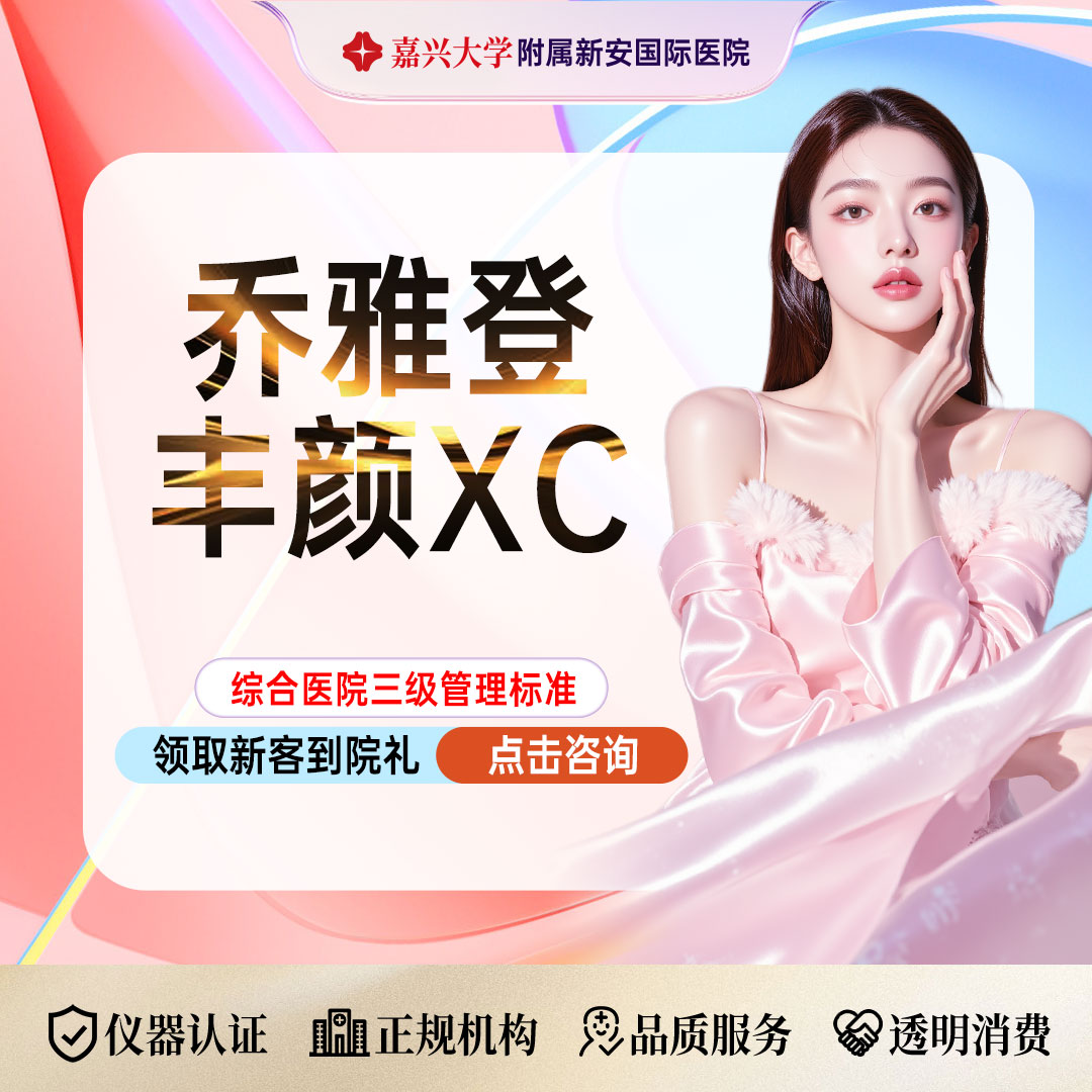 【玻尿酸】【私信领胶原水光】乔雅登丰颜xc玻尿酸1ML  重塑立体奢颜