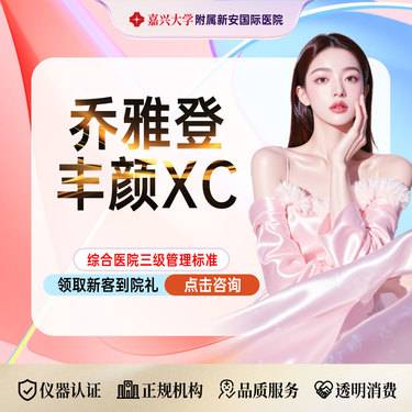 【玻尿酸】【私信领胶原水光】乔雅登丰颜xc玻尿酸1ML  重塑立体奢颜