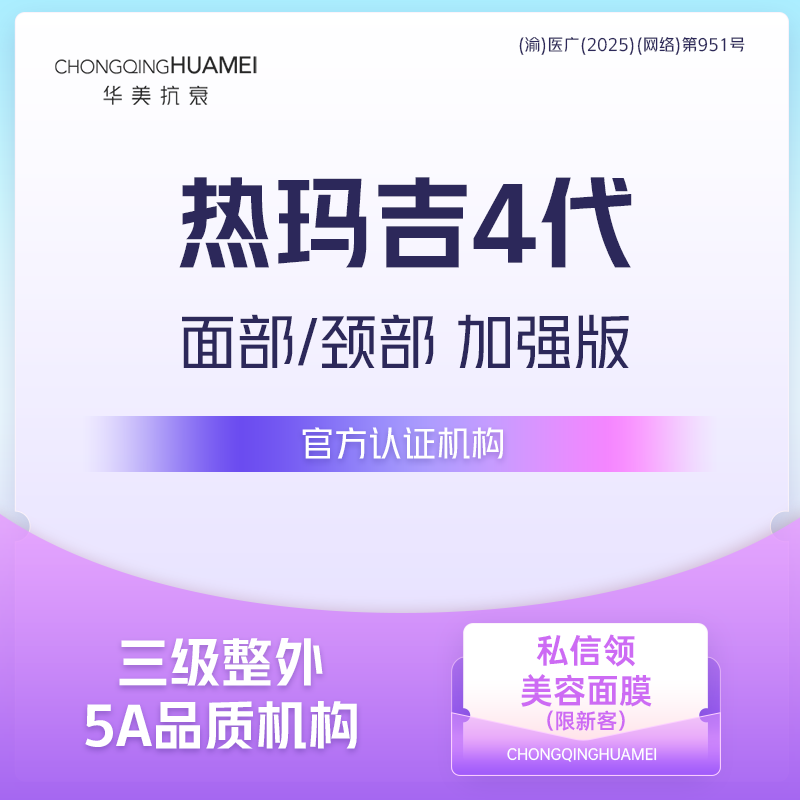 热玛吉【重庆@重庆华美整形外科医院】