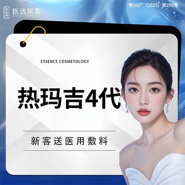 【热玛吉】热玛吉四代面部