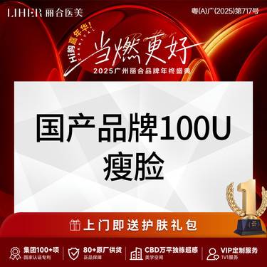 【除皱瘦脸】国产品牌100U 瘦脸/咬肌 改善面部轮廓