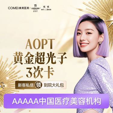 【超光子】【光子嫩肤  全模式  AOPT黄金超光子全模式】3次超值价 美白嫩肤