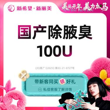 【注射除腋臭】国产腋臭（100U）