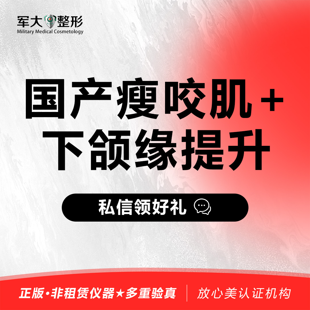 【除皱瘦脸】【国产瘦咬肌+下颌缘提升】@太原军大医疗美容医院