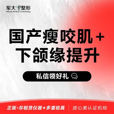 【除皱瘦脸】【国产瘦咬肌+下颌缘提升】@太原军大医疗美容医院