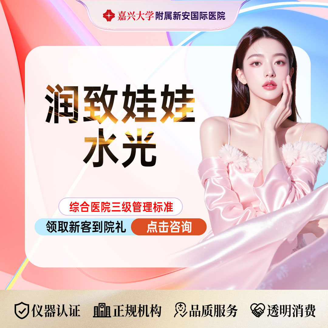 水光娃娃【嘉兴@浙江新安国际医院】