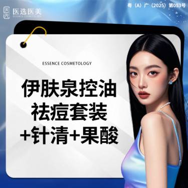 【伊肤泉微针】伊肤泉控油祛痘套装+针清+果酸
