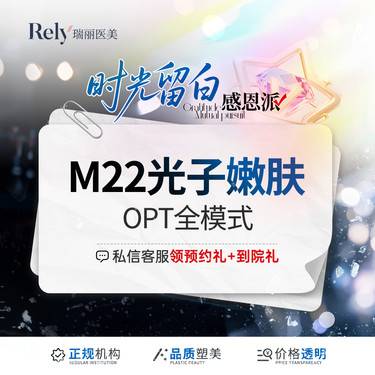 【OPT美肤】【M22 王者之冠】OPT全模式  光子嫩肤  淡斑美白嫩肤去红