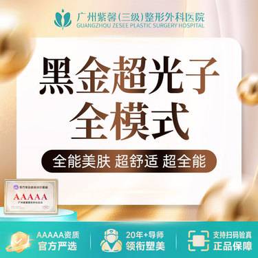 【光子嫩肤】全模式DPL黑金超光子 嫩肤美白改善肌肤整形项目图片