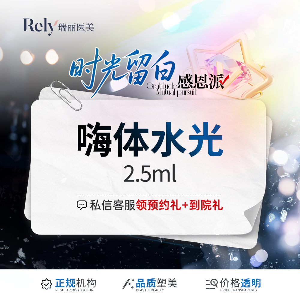 【玻尿酸颈纹】【嗨体2.5水光】套餐  补水保湿 嫩肤提亮 