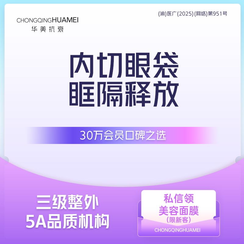 【眶隔脂肪释放】优选套餐 内切眶隔释放祛眼袋 改善黑眼圈泪沟眼部眼周衰老