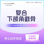 【下颌角切除】复合下颌角截骨打版价 下颌角长曲线截骨/磨骨 面部轮廓下颌角整形  新客专享Z