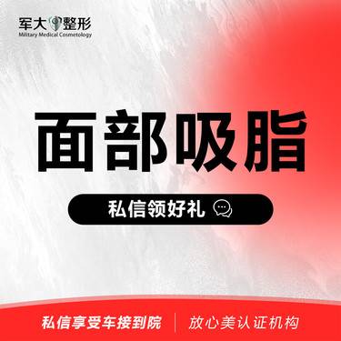 【吸脂】水动力单部位  @太原军大医疗美容医院
