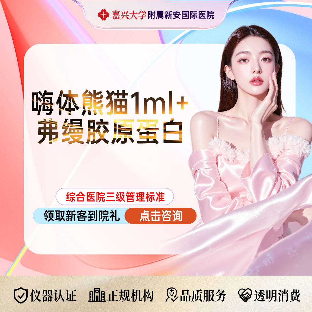 胶原蛋白填充【嘉兴@浙江新安国际医院】