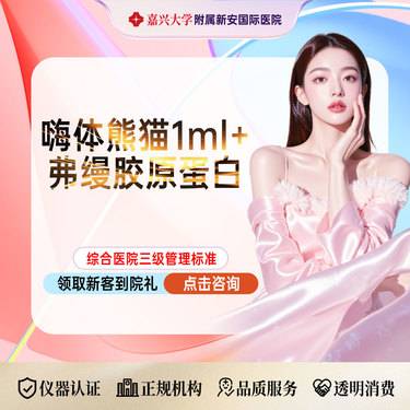 【胶原蛋白填充】【眼周年轻态双效焕新】嗨体熊猫1mL+弗缦胶原蛋白整形项目图片